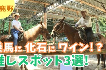 意外な発見が多すぎた！小鹿野町で小堺翔太がテンション爆アゲ！【いまドキッ！埼玉】2025.8.2放送