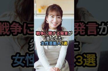 戦争に関する発言が炎上した女性芸能人3選 #辻希美 #山崎怜奈 #橋本愛