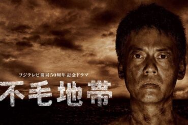 ドラマ『不毛地帯』17話一19話 🎬🎬🎬 Fumo Chitai 2009 Full HD