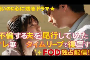 不倫×タイムリープ サレ妻の衝撃復讐劇🔥【紺野彩夏 & 藤原樹 | FOD独占】