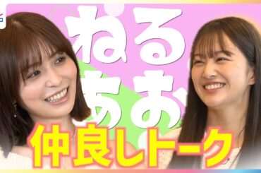 8年ぶり写真集が話題の長濱ねるに原田葵アナがムチャぶり3連発「○○な表情して！」水着でぷかぷかカットの撮影裏話も！元欅坂46仲良しトークをたっぷり！めざまし未公開インタビュー