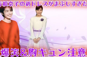 芳根京子の新ドレスに本田響矢が衝撃発言!? 「電気代も嫉妬するレベル!」その瞬間、会場が爆笑と胸キュンに包まれた舞台裏とは...?