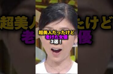 超美人だったけど老けた女優3選‼️ #プチ知識 #雑学 #雑学ショート #女性芸能人 #黒木瞳 #松嶋菜々子 #井川遥