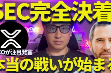 【XRP速報】リップルがSEC訴訟集結！ここからが本当のリップルの価値！
