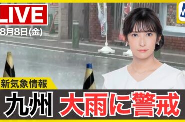 【ライブ】最新天気ニュース・地震情報 2025年8月8日(金)／九州は大雨災害に警戒を その他のエリアも雨具の用意を〈ウェザーニュースLiVEイブニング・山岸愛梨／宇野沢達也〉