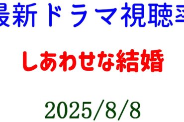しあわせな結婚 視聴率アップ！視聴率速報☆2025年8月8日付