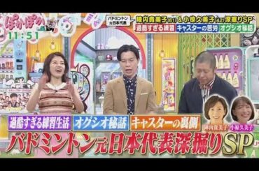 ぽかぽか  2025年8月8日【バドミントン元日本代表！仲良し陣内貴美子＆小椋久美子が素顔告白SP】  🅵🆄🅻🅻🆂🅷🅾🆆