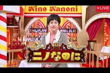 【ニノなのに8月6日】ルセラフィムがアルバイト＆スマホ無しで待ち合わせできる？＜LE SSERAFIM/見逃し配信/無料フル/ライブ/リアルタイム/中条あやみと小手伸也/再放送＞2025年8月6日