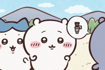 【公式】『ちいかわ』第265話「湧きドコロ①」※1週間限定配信＜8/15 (金)AM7:59まで＞