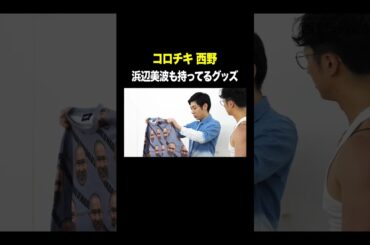 浜辺美波も持ってるグッズ #コロチキ西野 VS #トンツカタン森本 #タイマン森本 #shorts