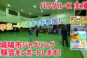小学生から44歳までが参加！ 城陽市でジャグリング体験会＆練習会に参加！