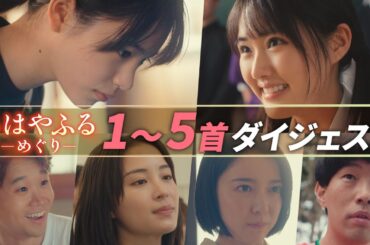 「ちはやふる－めぐり－」 第1～5話まとめ／泣けると話題の前半戦を一気に振り返り！毎週水曜夜10時放送中