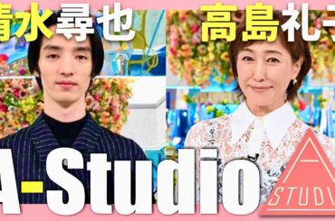 A-Studio【8月8日放送/清水尋也/高島礼子】