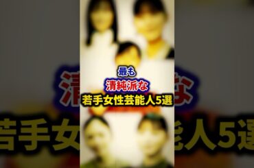 最も清純派な若手女性芸能人5選【芸能人・裏の顔】#shorts #感動 #芸能人 #清原果耶#福原遥 #小芝風花 #芳根京子 #芦田愛菜
