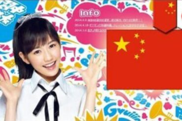 ＡＫＢ　まゆゆ１位に中国の影