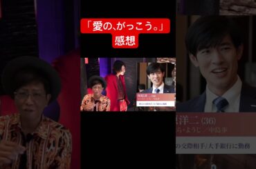 ドラマ考察【愛の、がっこう。】木村文乃、ラウールSnow Man、田中みな実、沢村一樹#愛のがっこう #木村文乃#ラウール