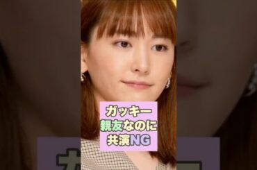 【誰？】新垣結衣と親友なのに共演NGタレント誰か知ってる？