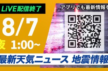 【ライブ】最新天気ニュース・地震情報 2025年8月7日(木)1:00〜／北陸や東北日本海側は大雨に警戒〈ウェザーニュースLiVE〉