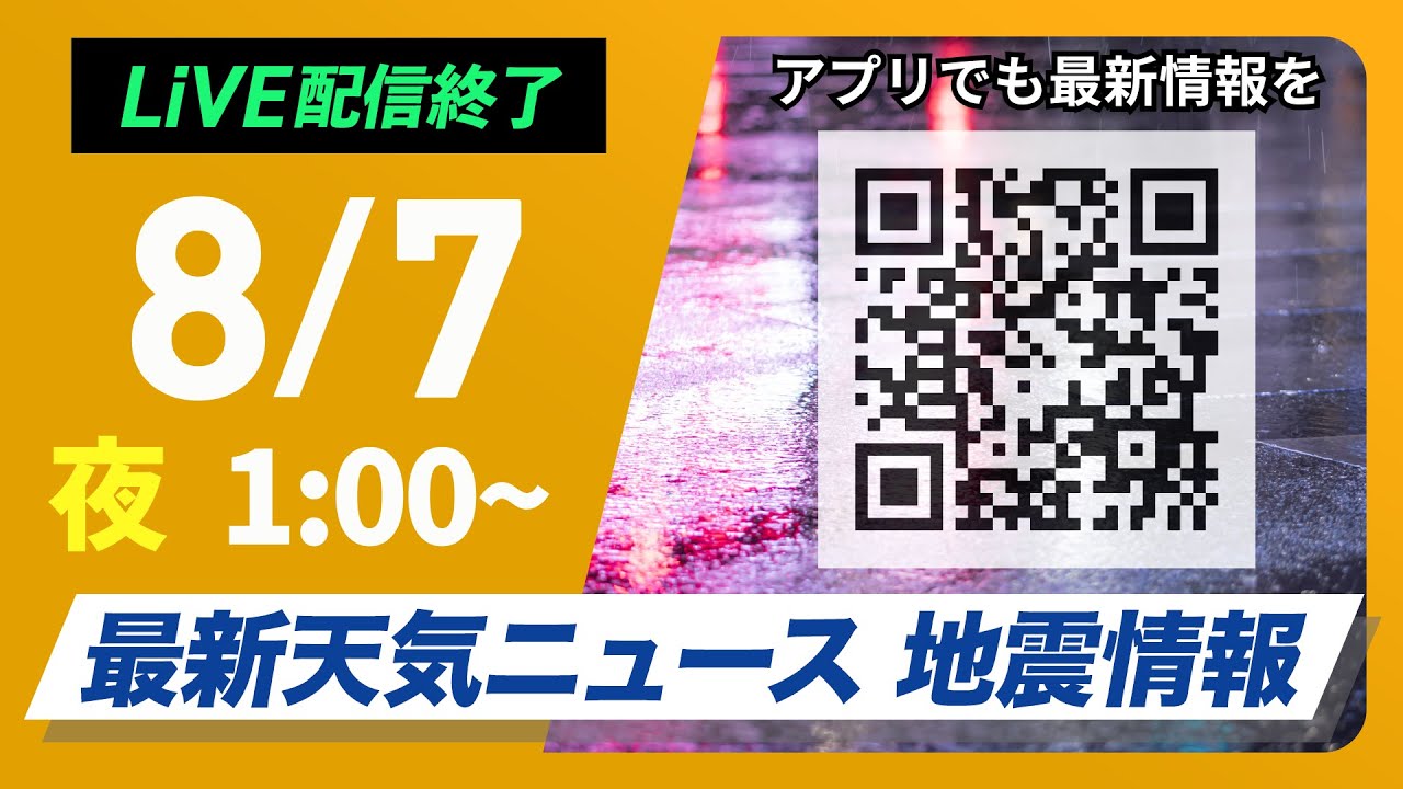 【ライブ】最新天気ニュース・地震情報 2025年8月7日(木)1:00〜/北陸や東北日本海側は大雨に警戒〈ウェザーニュースLiVE〉 【ライブ】最新天気ニュース・地震情報 2025年8月7日(木)1:00〜/北陸や東北日本海側は大雨に警戒〈ウェザーニュースLiVE〉