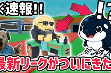 【速報】ブレインロットを盗む最新リーク情報！「ヒューズマシーン」がまさかのリワーク！※さらに新しい秘密のAIモンスターは〇〇…！？【AIモンスター/ロブロックス/ROBLOX】