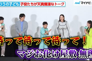 嶋田鉄太＆瑠璃＆味元耀大、子役トリオが天真爛漫トーク！初々しさに会場ほっこり 映画『ふつうの子ども』完成披露上映会