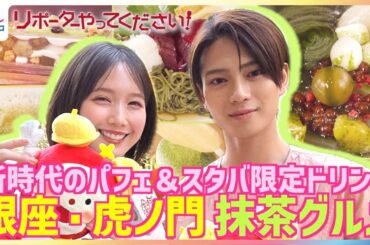 本田翼「かわいすぎる岩瀬洋志を見せてください」世界的ブームの抹茶グルメを堪能！MATCHAを求め外国人が大行列をなす中村藤吉の期間限定メニューに衝撃【北くんシェア×リポーターやってください！】
