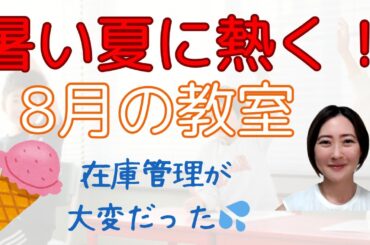 暑い！熱い！夏の教室｜実は大変だった在庫管理🍨