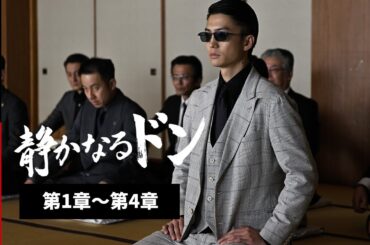 静かなるドン 第1章～第4章 |【 期間限定で本編を一挙無料公開】 #伊藤健太郎