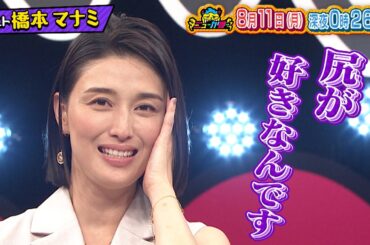 橋本マナミが今最も知りたい｢いいお尻のサラブレッド｣＆｢麹｣のニューカマーが登場!!『ニューかまー』8/11(月)【TBS】