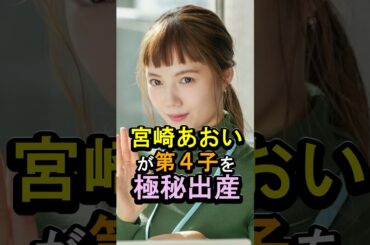 宮崎あおいが第4子を極秘出産#女性芸能人 #雑学 #宮崎あおい