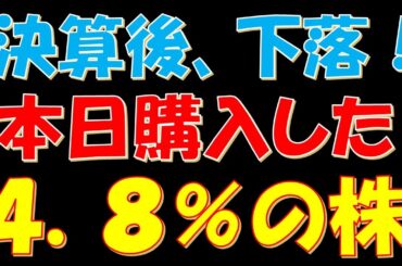 決算後、株価下落！本日購入した配当利回り４．８％の株