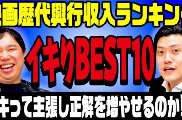 【イキりBEST10】映画歴代興行収入ランキング自信のある答えはイキって主張し正解を増やせるのか!?【霜降り明星】