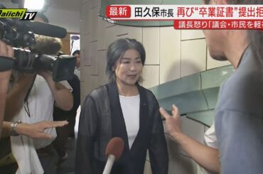 【学歴詐称疑惑】百条委が田久保市長に要請の“卒業証書”提出期限迎えるも再度提出拒否…片や続投理由｢メガソーラー計画｣に疑問相次ぐ(静岡･伊東市)