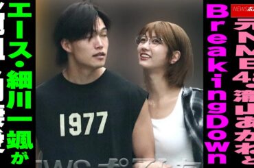 元NMB48・瀧山あかね、BreakingDownエース・細川一颯　“腕組み同棲愛” NEWSポストセブン