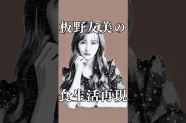 板野友美さんの食生活を再現してみた　#shorts