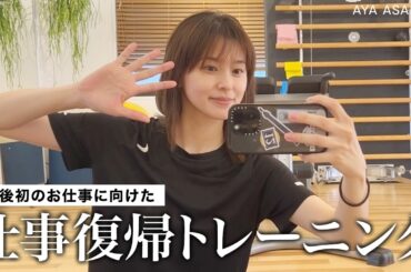 【これが復帰後初撮影📸】産後初仕事に向けてヘアカット＆ヘアカラー＆トレーニングをしました