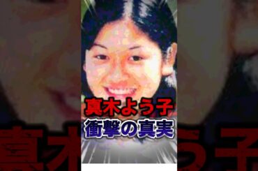 あの真木よう子に衝撃の事実が判明しました...#shorts #芸能人 #ゴシップ #ランキング #中居正広