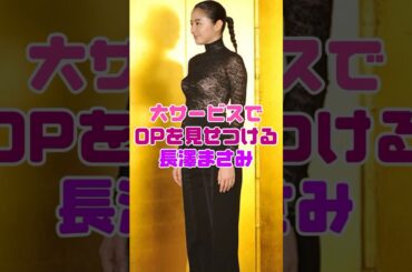 長澤まさみが見せてしまった…😥