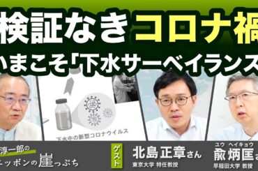 検証なきコロナ禍 〜いまこそ「下水サーベイランス」（北島正章さん・兪炳匡さん）【山岡淳一郎のニッポンの崖っぷち】20250716