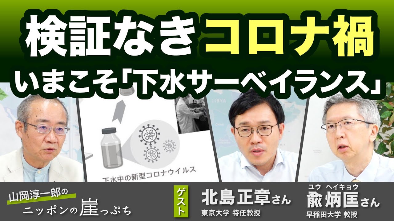 検証なきコロナ禍 〜いまこそ「下水サーベイランス」(北島正章さん・兪炳匡さん)【山岡淳一郎のニッポンの崖っぷち】20250716 検証なきコロナ禍 〜いまこそ「下水サーベイランス」(北島正章さん・兪炳匡さん)【山岡淳一郎のニッポンの崖っぷち】20250716