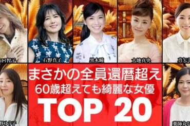 【まさかの還暦超え‼】いつまでも変わらぬ美貌…還暦を超えている女優TOP20（還暦越え女優・60歳以上の女優）（VOL0120）【衝撃度トップランキング】