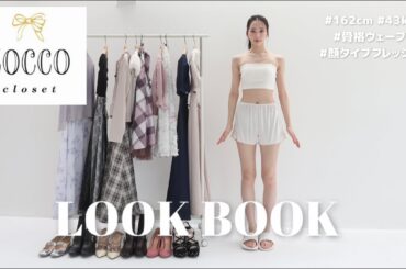 【LOOK BOOK】高見え＆着痩せ抜群！最強にかわいいワンピースコーデ♡/tocco closet