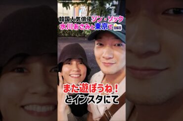 ソン・ソックが東京で女優水川あさみと遊ぶ😮⁉