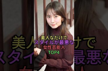 美人なだけでスタイルが最悪な女性芸能人TOP4 #雑学 #shorts #short  #吉岡里帆 #上白石萌音 #河北麻友子 #西野七瀬 #乃木坂46