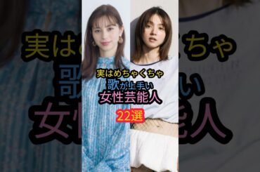 実はめちゃくちゃ歌が上手い女性芸能人22選　#生田絵梨花 #中条あやみ #池田エライザ
