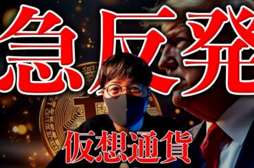 とうとう来た。重大ニュースを受けて仮想通貨全面反発！XRPはついに決着！