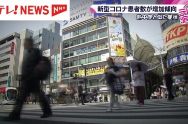 新型コロナ患者が増加　熱中症と似た症状に注意