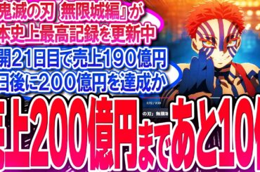 『鬼滅の刃 無限城編』が公開21日目で売上190億円!! あと2日で200億!!【反応集】【興行収入】【竈門炭治郎】【猗窩座】【煉獄杏寿郎】【胡蝶しのぶ】【童磨】【冨岡義勇】【無限列車】【総集編】