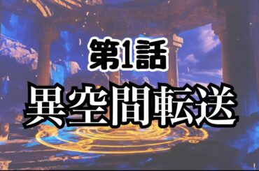 【ボイスドラマ】異空間鬼ごっこep.1「鬼ごっこ開始！」