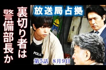｢放送局占拠｣ 考察 警備部長の屋代は不審な動きがあり…ドラマ感想、レビュー